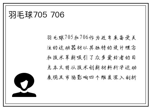 羽毛球705 706