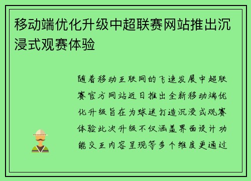 移动端优化升级中超联赛网站推出沉浸式观赛体验