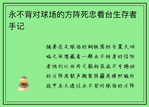 永不背对球场的方阵死忠看台生存者手记