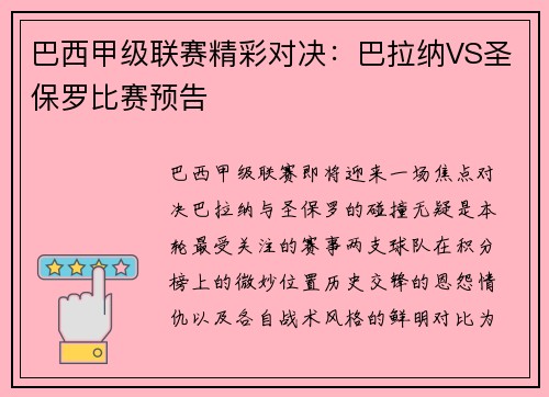 巴西甲级联赛精彩对决：巴拉纳VS圣保罗比赛预告