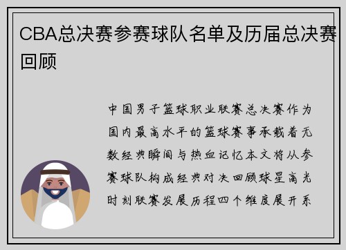 CBA总决赛参赛球队名单及历届总决赛回顾