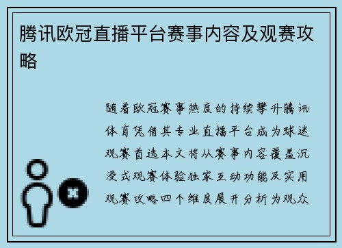 腾讯欧冠直播平台赛事内容及观赛攻略
