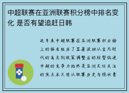 中超联赛在亚洲联赛积分榜中排名变化 是否有望追赶日韩