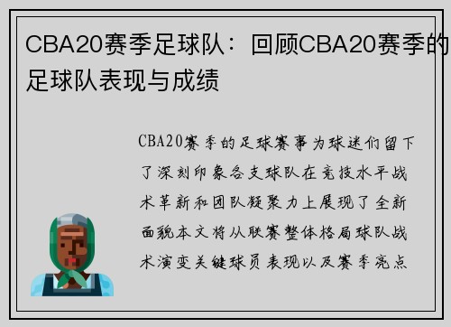 CBA20赛季足球队：回顾CBA20赛季的足球队表现与成绩