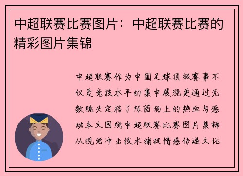 中超联赛比赛图片：中超联赛比赛的精彩图片集锦