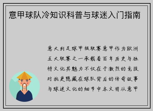意甲球队冷知识科普与球迷入门指南