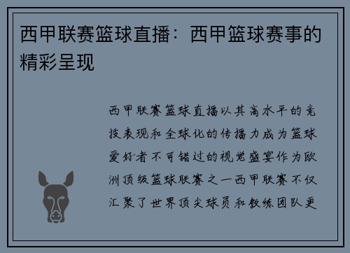 西甲联赛篮球直播：西甲篮球赛事的精彩呈现
