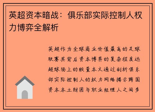 英超资本暗战：俱乐部实际控制人权力博弈全解析