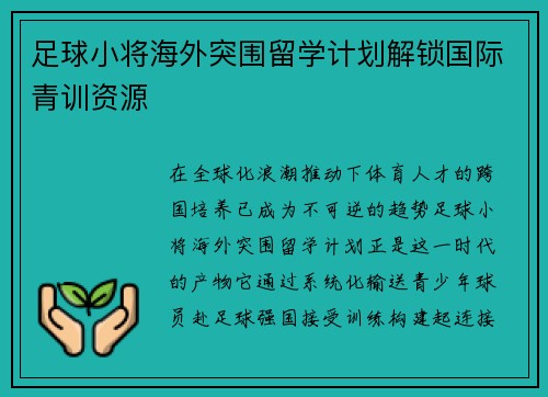 足球小将海外突围留学计划解锁国际青训资源