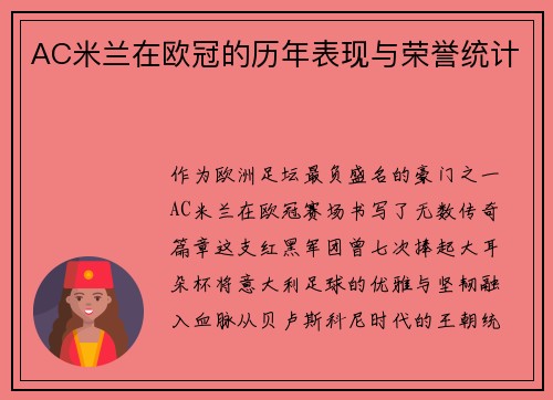 AC米兰在欧冠的历年表现与荣誉统计