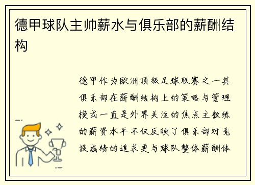 德甲球队主帅薪水与俱乐部的薪酬结构