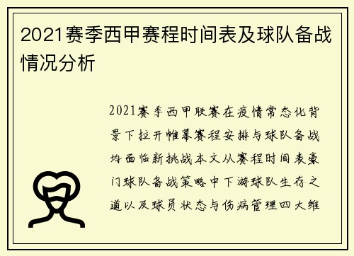 2021赛季西甲赛程时间表及球队备战情况分析