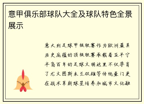 意甲俱乐部球队大全及球队特色全景展示