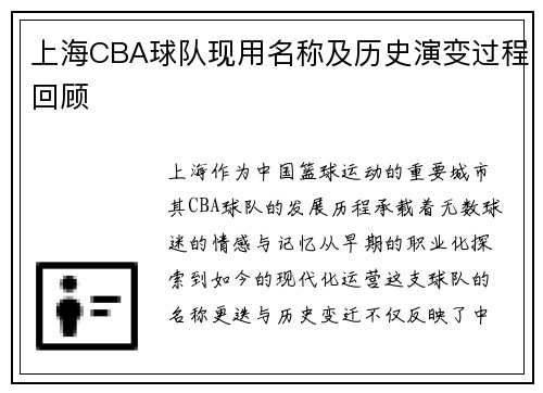 上海CBA球队现用名称及历史演变过程回顾
