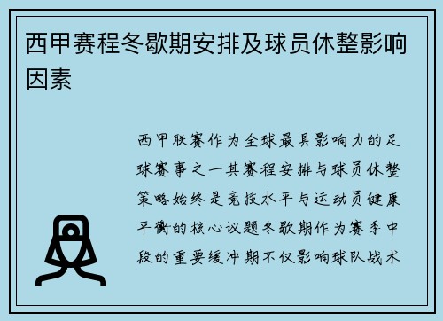 西甲赛程冬歇期安排及球员休整影响因素