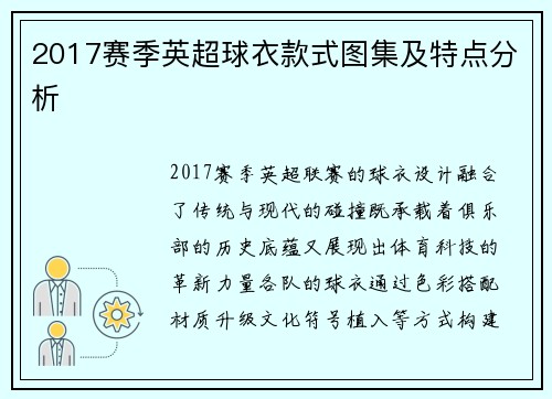 2017赛季英超球衣款式图集及特点分析