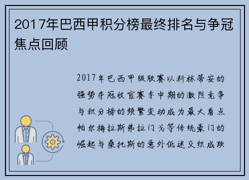 2017年巴西甲积分榜最终排名与争冠焦点回顾