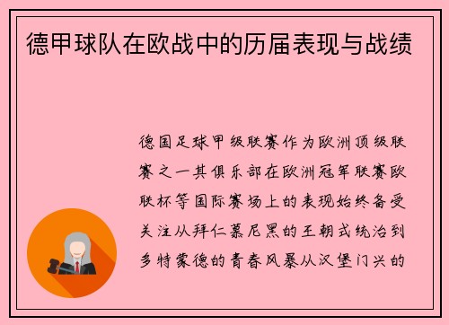德甲球队在欧战中的历届表现与战绩