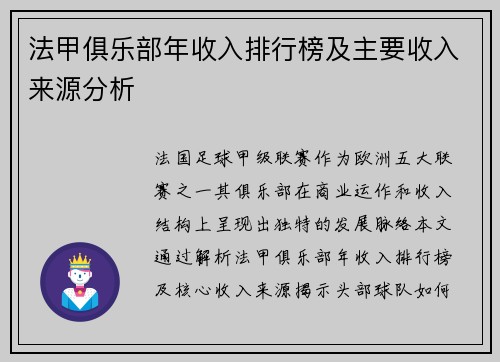 法甲俱乐部年收入排行榜及主要收入来源分析