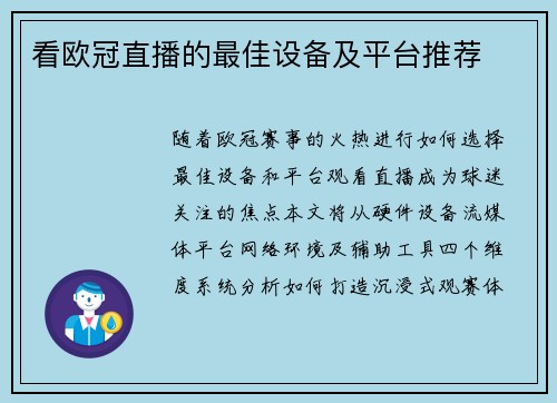 看欧冠直播的最佳设备及平台推荐