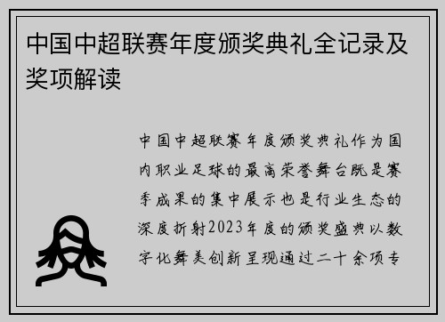 中国中超联赛年度颁奖典礼全记录及奖项解读