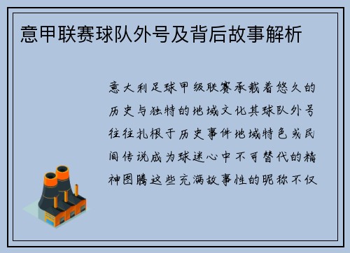 意甲联赛球队外号及背后故事解析