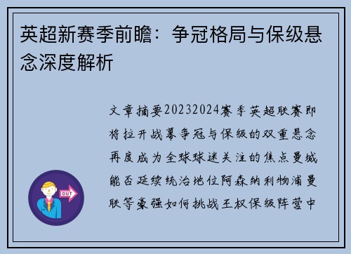 英超新赛季前瞻：争冠格局与保级悬念深度解析