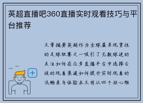 英超直播吧360直播实时观看技巧与平台推荐