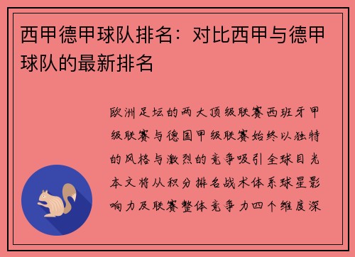 西甲德甲球队排名：对比西甲与德甲球队的最新排名