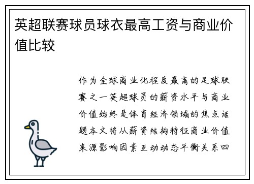 英超联赛球员球衣最高工资与商业价值比较