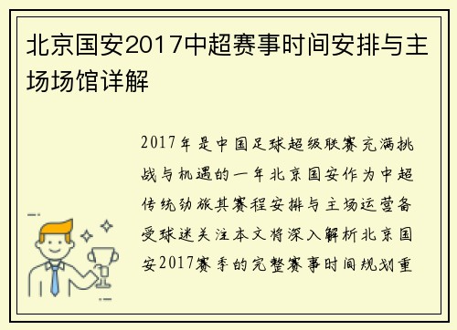 北京国安2017中超赛事时间安排与主场场馆详解