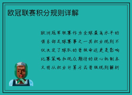 欧冠联赛积分规则详解