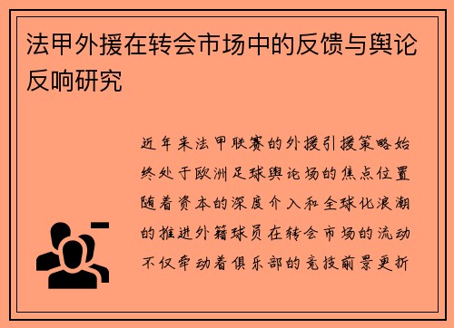 法甲外援在转会市场中的反馈与舆论反响研究