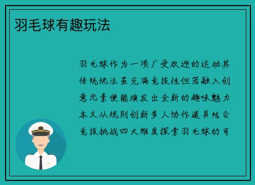 羽毛球有趣玩法