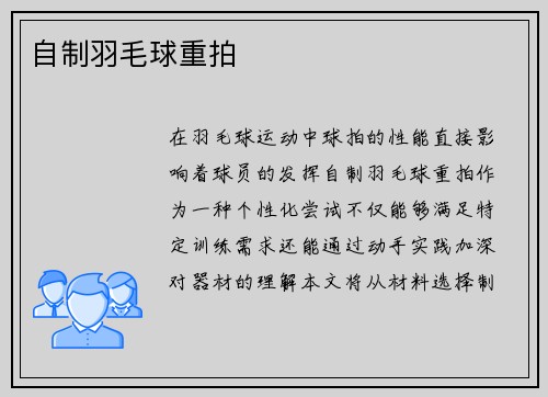 自制羽毛球重拍