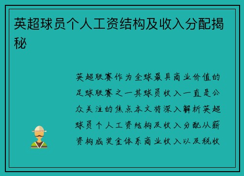 英超球员个人工资结构及收入分配揭秘