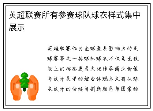 英超联赛所有参赛球队球衣样式集中展示