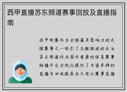 西甲直播苏东频道赛事回放及直播指南