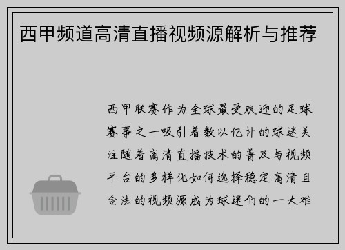 西甲频道高清直播视频源解析与推荐