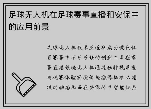 足球无人机在足球赛事直播和安保中的应用前景