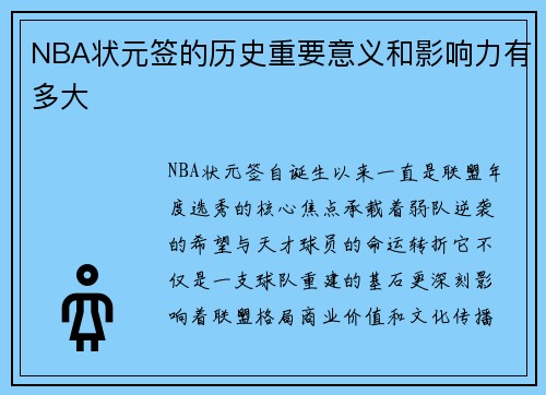 NBA状元签的历史重要意义和影响力有多大