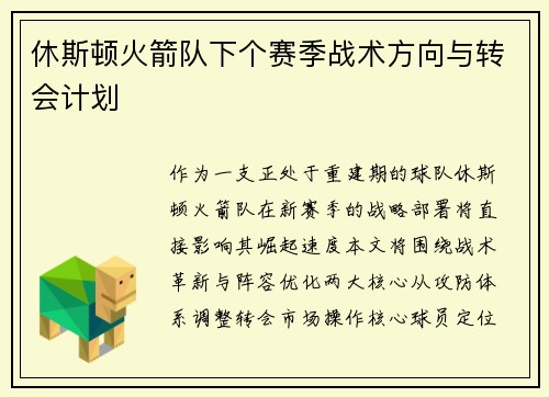 休斯顿火箭队下个赛季战术方向与转会计划