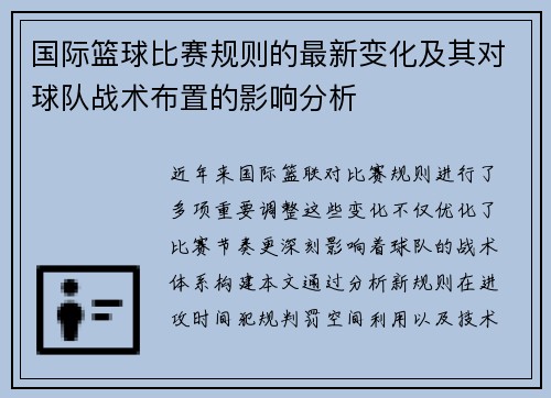 国际篮球比赛规则的最新变化及其对球队战术布置的影响分析