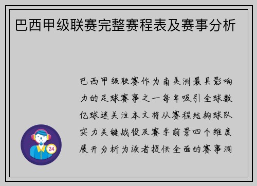 巴西甲级联赛完整赛程表及赛事分析