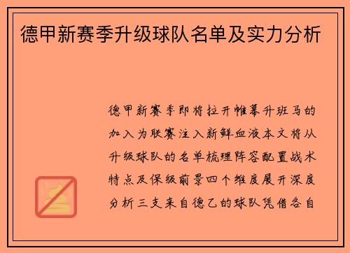 德甲新赛季升级球队名单及实力分析