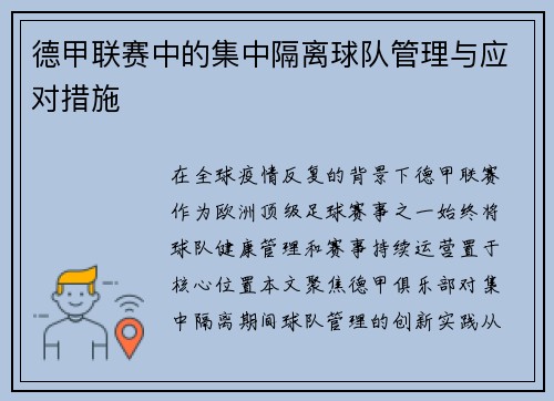德甲联赛中的集中隔离球队管理与应对措施