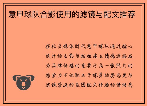 意甲球队合影使用的滤镜与配文推荐
