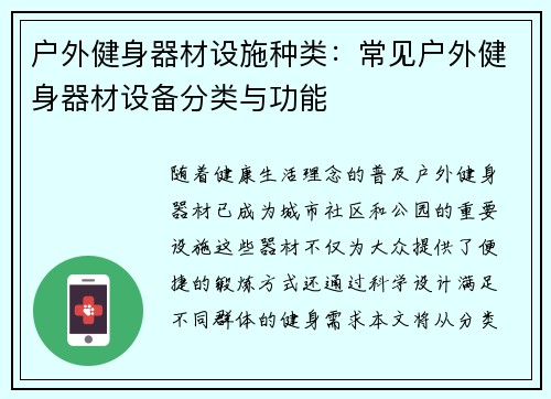 户外健身器材设施种类：常见户外健身器材设备分类与功能