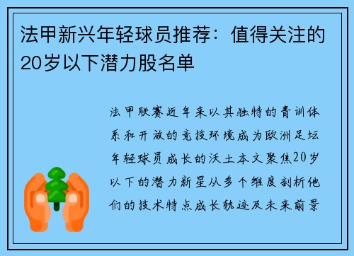 法甲新兴年轻球员推荐：值得关注的20岁以下潜力股名单