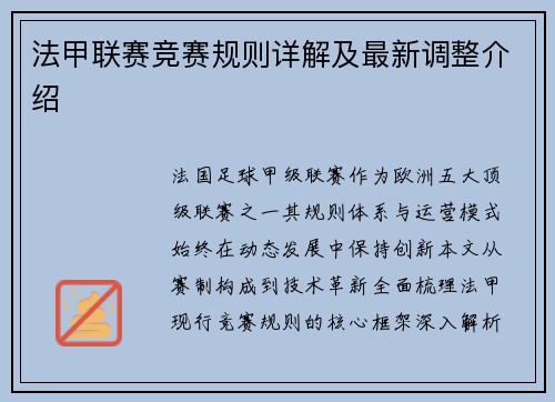 法甲联赛竞赛规则详解及最新调整介绍